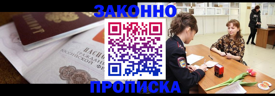 купить прописку в Люберцах