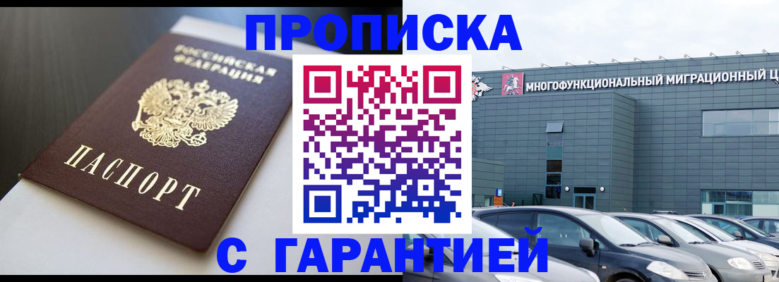 купить прописку в Люберцах